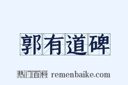 郭有道碑是什么意思的图片
